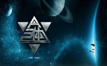 读三体读后感800字5篇
