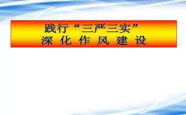 三严三实体会心得7篇