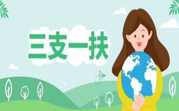 三支一扶个人年度总结5篇