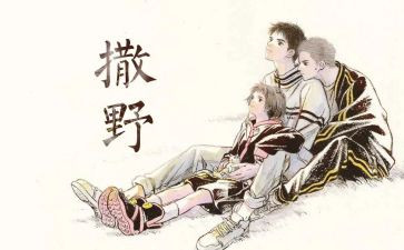 读撒野读后感6篇
