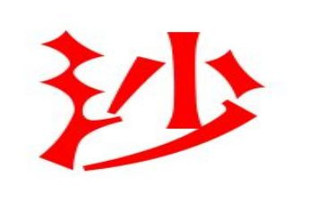 沙和土中班教案最新6篇