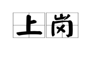 上岗培训计划6篇