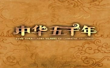 读上下五千年读后感5篇