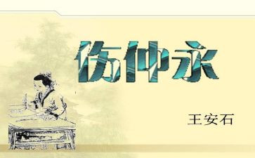 伤仲永教案教案6篇