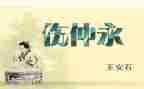 伤仲永教案教案6篇