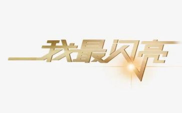 闪亮的我作文7篇