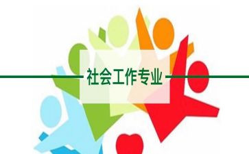 社工不培训心得体会范文5篇