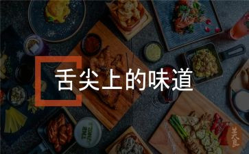 舌尖上的中国1观后感优质6篇