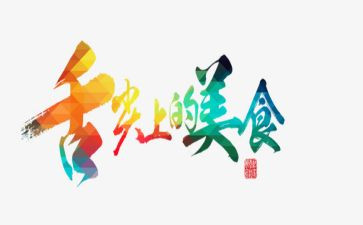 舌尖上的中国1观后感7篇