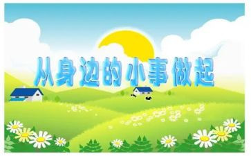 身边的小事作文6篇