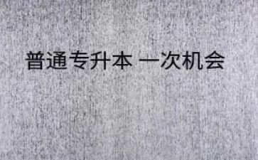 自我鉴定专升本300字6篇
