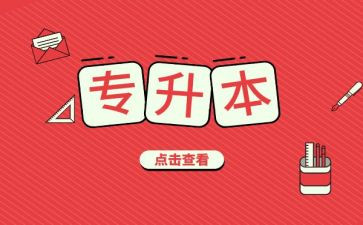 自我鉴定专升本范文优质6篇