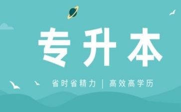 专升本考后心得模板5篇