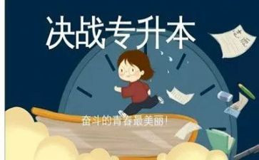专升本心得体会5篇