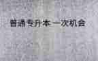 自我鉴定专升本300字6篇
