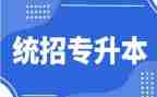 专升本学生自我鉴定范文6篇