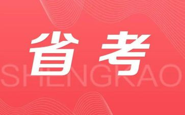 省考活动方案范文精选5篇