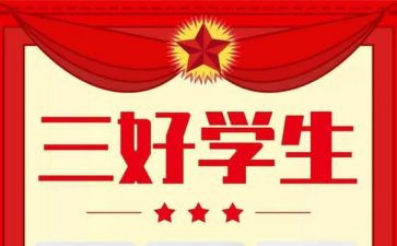 市三好学生事迹材料模板5篇