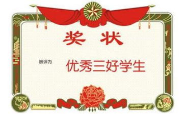 大学三好主要事迹优质8篇
