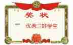 大学三好主要事迹优质8篇