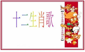 幼儿园大班十二生肖歌教案7篇