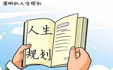 大学职业生涯规划书心得参考6篇