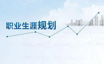 大学职业生涯规划书心得5篇