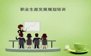 大学生职业生涯规划的调查报告8篇
