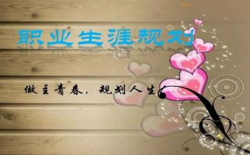 生涯规划调查报告5篇