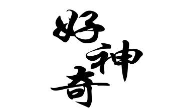 神奇的船作文通用7篇