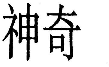 神奇的童话作文8篇