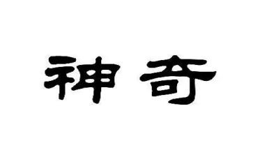 科学课神奇的水教案最新8篇