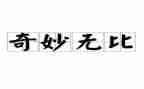 神奇作文600字优质7篇