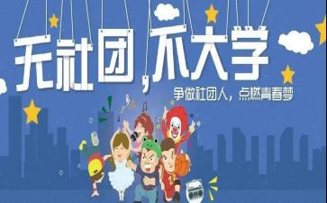 学校社团小活动策划6篇