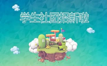 社团新活动策划参考5篇