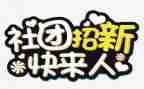社团联合会工作总结参考5篇