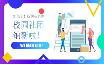 社团纳新活动方案策划6篇