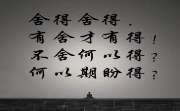 人生舍与得心得体会优秀7篇