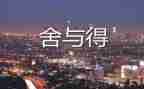 人生舍与得心得体会7篇