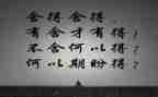 人生舍与得心得体会优秀7篇