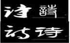 幼儿诗活动教案通用7篇