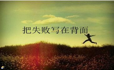 失败成功之母作文6篇