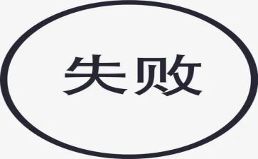 微笑着面对失败作文5篇