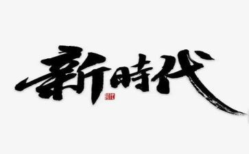 新时代的作文模板6篇