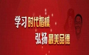 时代楷模观后心得体会6篇