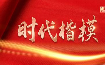 时代楷模事迹优质6篇