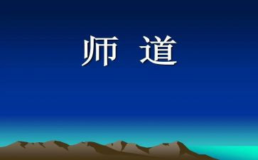 幼儿教师道德心得体会参考8篇