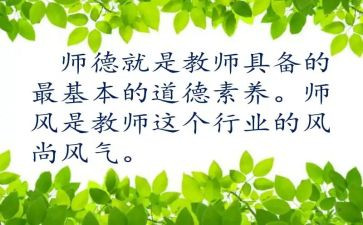 最新师德师风培训心得体会5篇