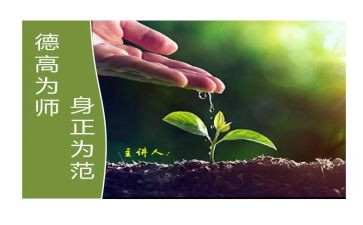 学校师德师风培训心得体会7篇