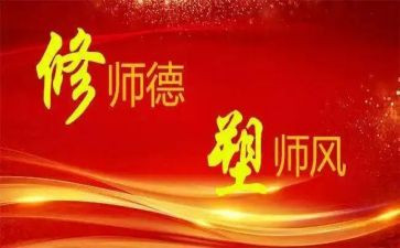教师师德师风培训心得5篇